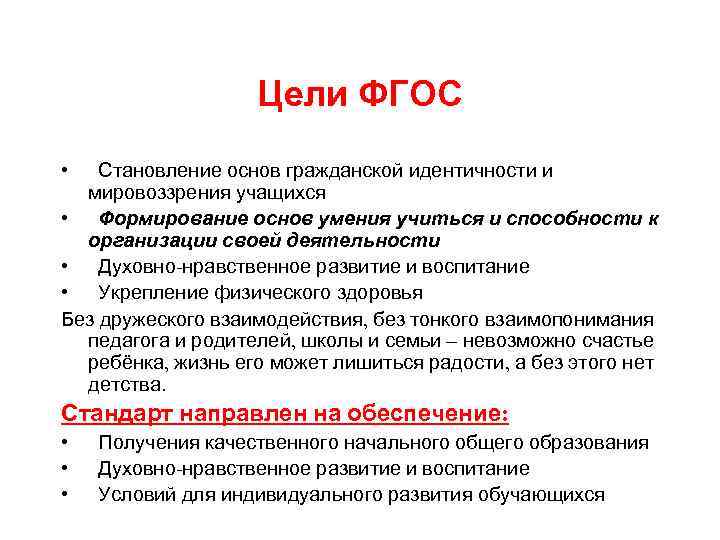 Цели ФГОС • Становление основ гражданской идентичности и мировоззрения учащихся • Формирование основ умения