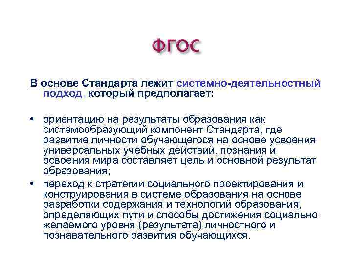В основе Стандарта лежит системно-деятельностный подход, который предполагает: • ориентацию на результаты образования как