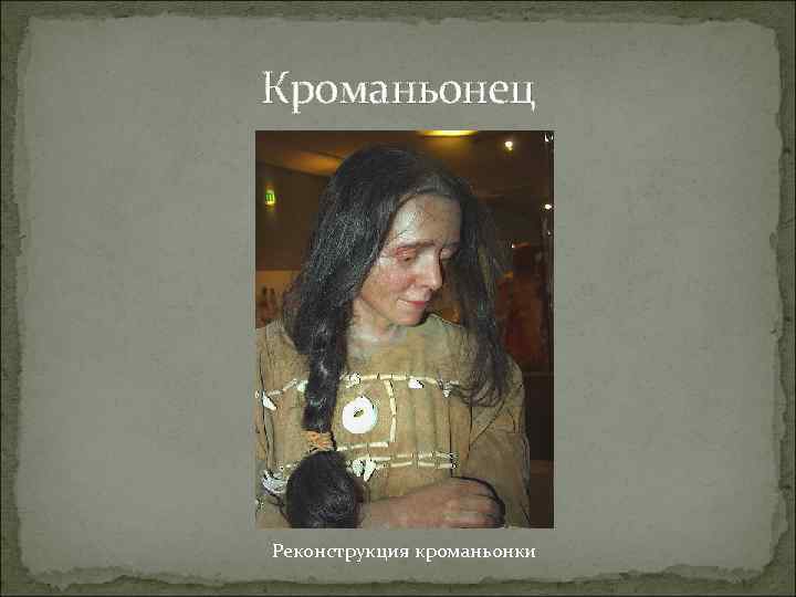 Кроманьонец Реконструкция кроманьонки 