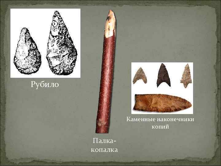Рубило Каменные наконечники копий Палкакопалка 
