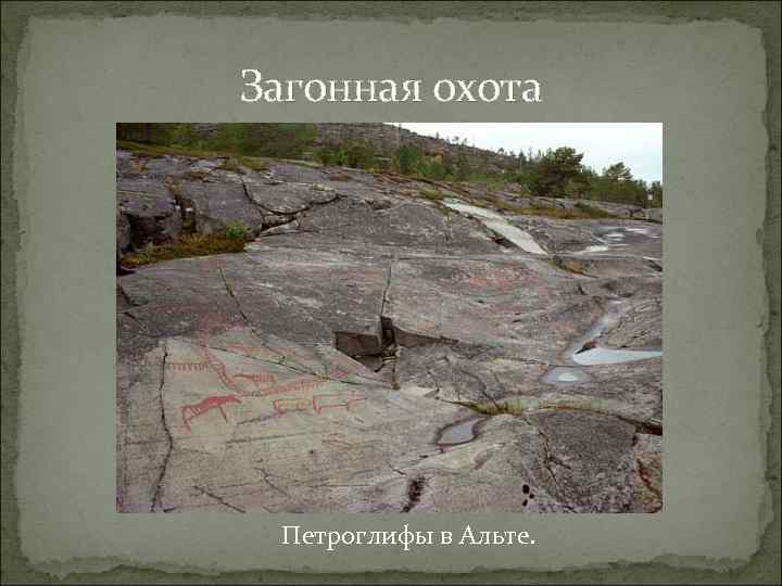 Загонная охота Петроглифы в Альте. 