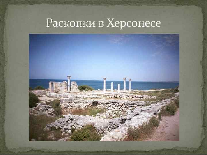 Раскопки в Херсонесе 