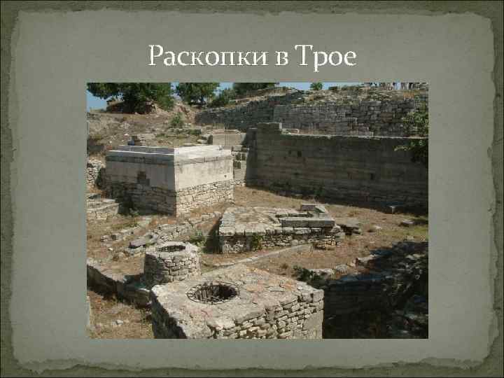 Раскопки в Трое 