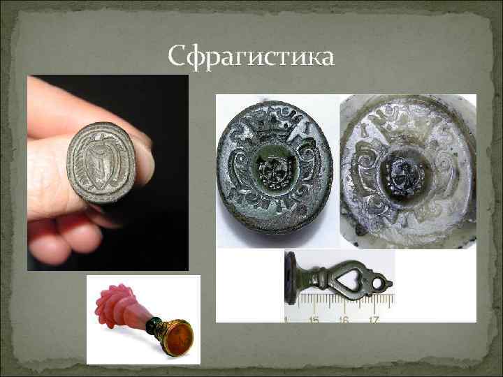 Сфрагистика 