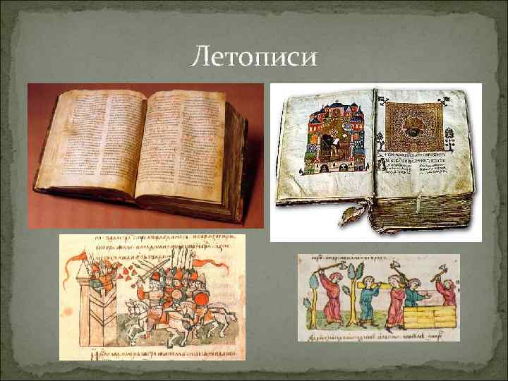 Летописи 