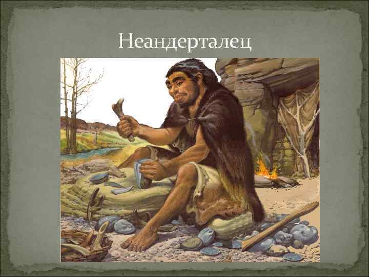 Неандерталец 