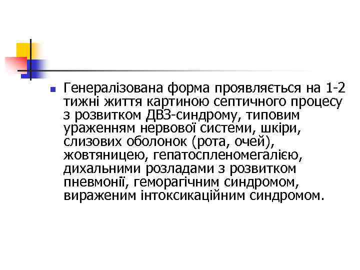 n Генералізована форма проявляється на 1 -2 тижні життя картиною септичного процесу з розвитком