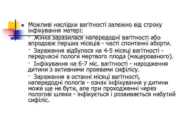 n Можливі наслідки вагітності залежно від строку інфікування матері: · Жінка заразилася напередодні вагітності
