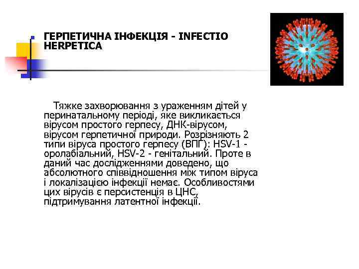 n ГЕРПЕТИЧНА ІНФЕКЦІЯ - INFECTIO HERPETICA Тяжке захворювання з ураженням дітей у перинатальному періоді,