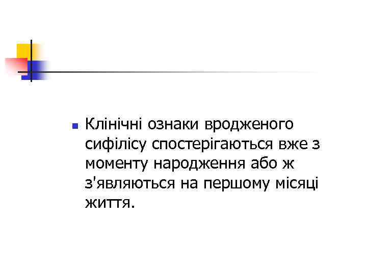 n Клінічні ознаки вродженого сифілісу спостерігаються вже з моменту народження або ж з'являються на