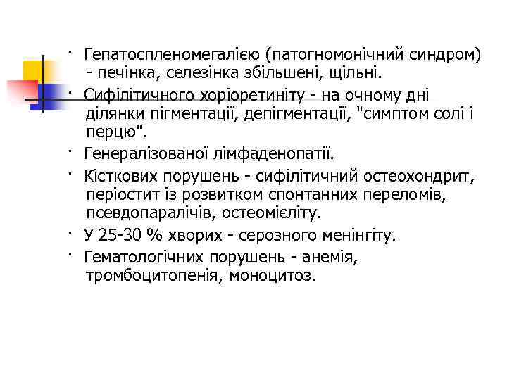 · Гепатоспленомегалією (патогномонічний синдром) - печінка, селезінка збільшені, щільні. · Сифілітичного хоріоретиніту - на