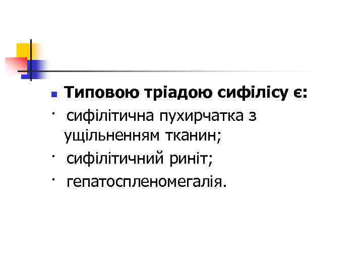Типовою тріадою сифілісу є: · сифілітична пухирчатка з ущільненням тканин; · сифілітичний риніт; ·