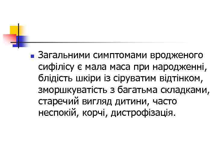 n Загальними симптомами вродженого сифілісу є мала маса при народженні, блідість шкіри із сіруватим