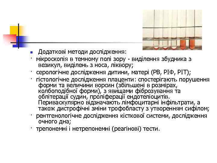Додаткові методи дослідження: · мікроскопія в темному полі зору - виділення збудника з везикул,