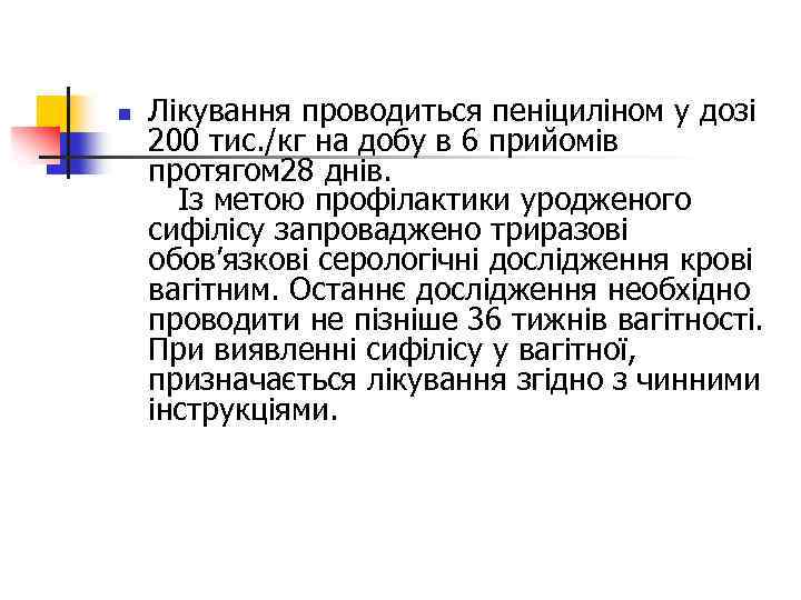 n Лікування проводиться пеніциліном у дозі 200 тис. /кг на добу в 6 прийомів