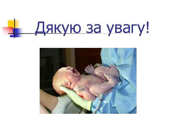Дякую за увагу! 
