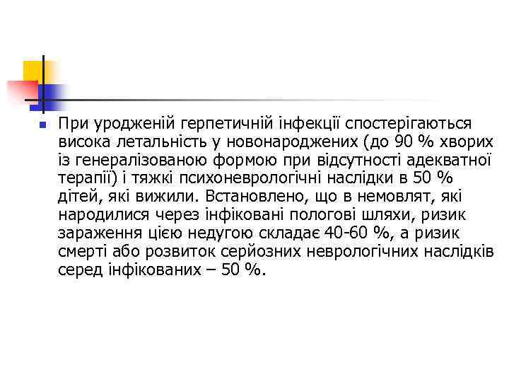 n При уродженій герпетичній інфекції спостерігаються висока летальність у новонароджених (до 90 % хворих