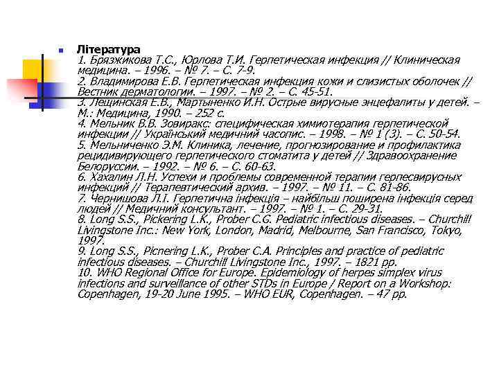 n Література 1. Брязжикова Т. С. , Юрлова Т. И. Герпетическая инфекция // Клиническая