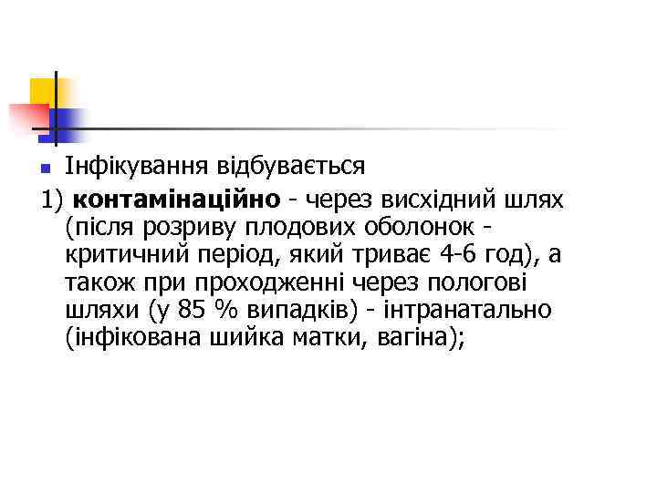 Інфікування відбувається 1) контамінаційно - через висхідний шлях (після розриву плодових оболонок - критичний