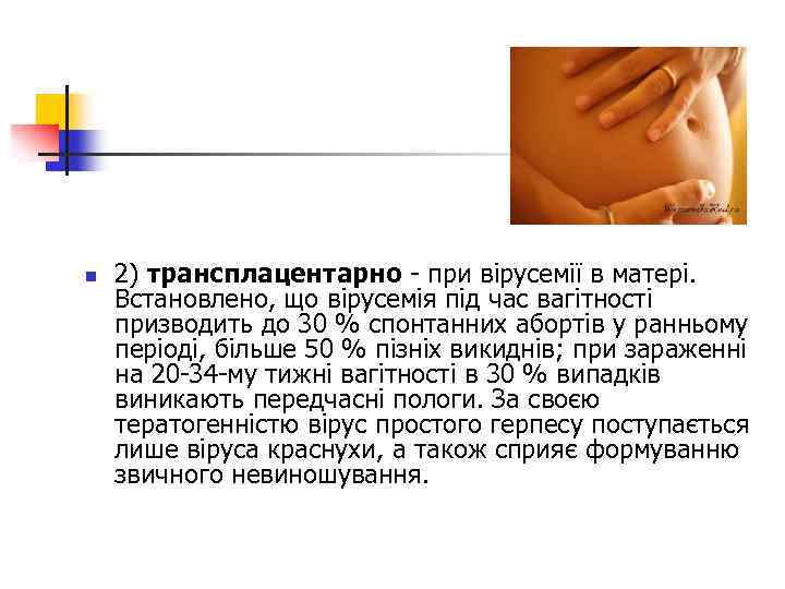 n 2) трансплацентарно - при вірусемії в матері. Встановлено, що вірусемія під час вагітності