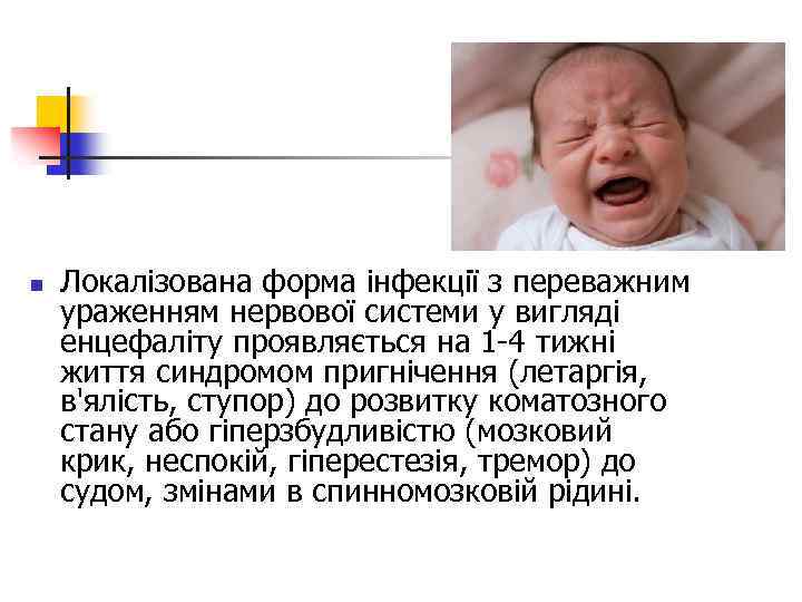 n Локалізована форма інфекції з переважним ураженням нервової системи у вигляді енцефаліту проявляється на