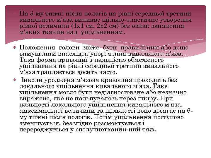 На 3 му тижні після пологів на рівні середньої третини кивального м'яза виникає