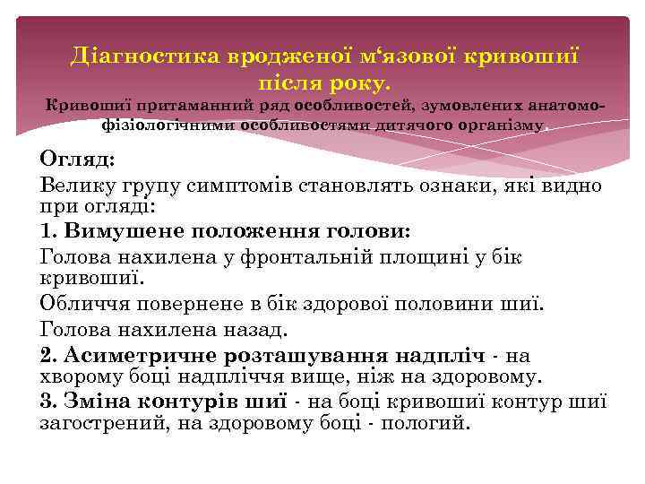 Діагностика вродженої м‘язової кривошиї після року. Кривошиї притаманний ряд особливостей, зумовлених анатомофізіологічними особливостями дитячого