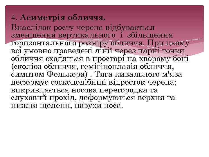 4. Асиметрія обличчя. Внаслідок росту черепа відбувається зменшення вертикального і збільшення горизонтального розміру обличчя.