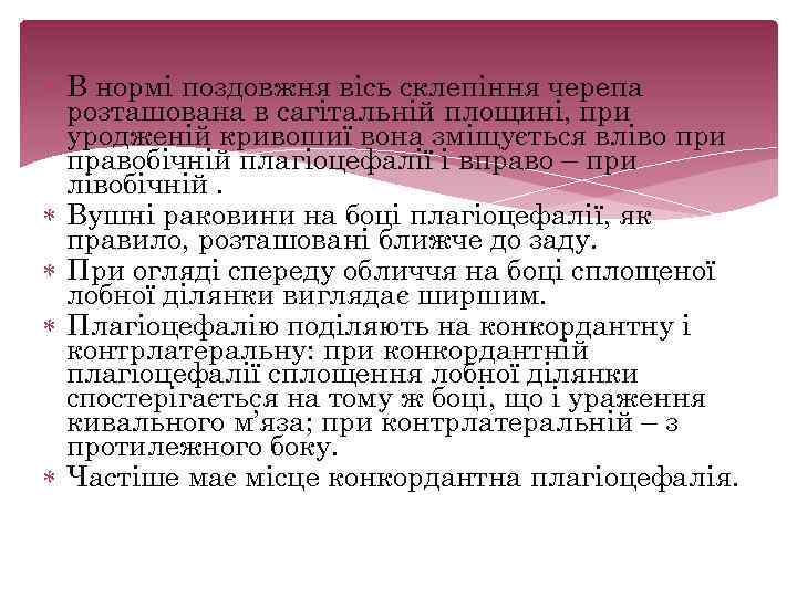  В нормі поздовжня вісь склепіння черепа розташована в сагітальній площині, при уродженій кривошиї