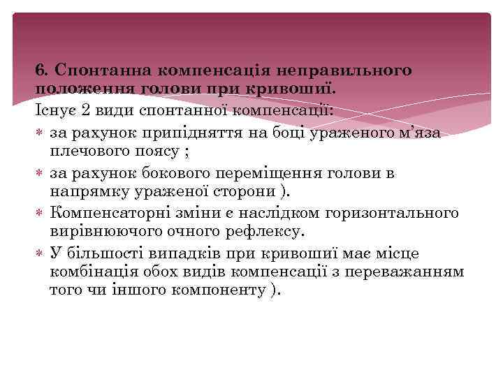 6. Спонтанна компенсація неправильного положення голови при кривошиї. Існує 2 види спонтанної компенсації: за