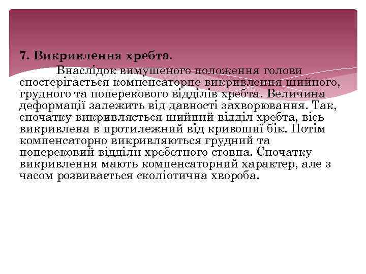 7. Викривлення хребта. Внаслідок вимушеного положення голови спостерігається компенсаторне викривлення шийного, грудного та поперекового
