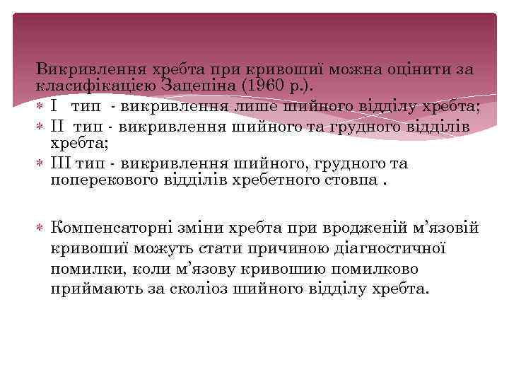 Викривлення хребта при кривошиї можна оцінити за класифікацією Зацепіна (1960 р. ). I тип