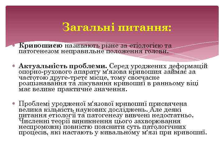 Загальні питання: Кривошиєю називають різне за етіологією та патогенезом неправильне положення голови. Актуальність проблеми.