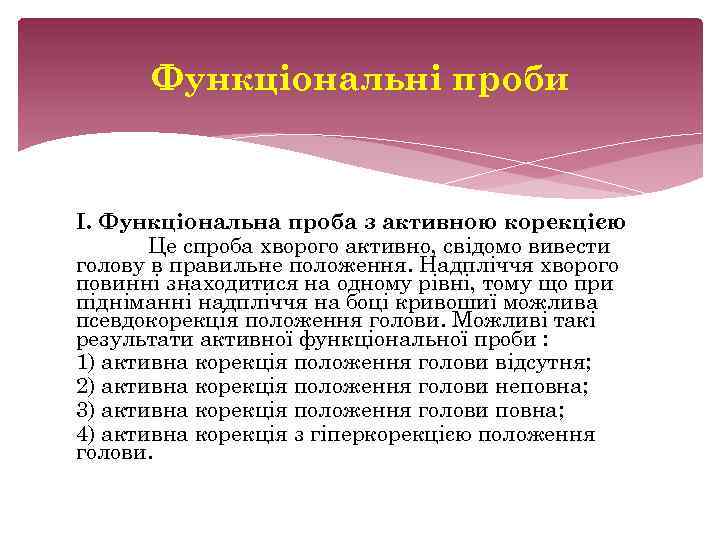 Функціональні проби І. Функціональна проба з активною корекцією Це спроба хворого активно, свідомо вивести