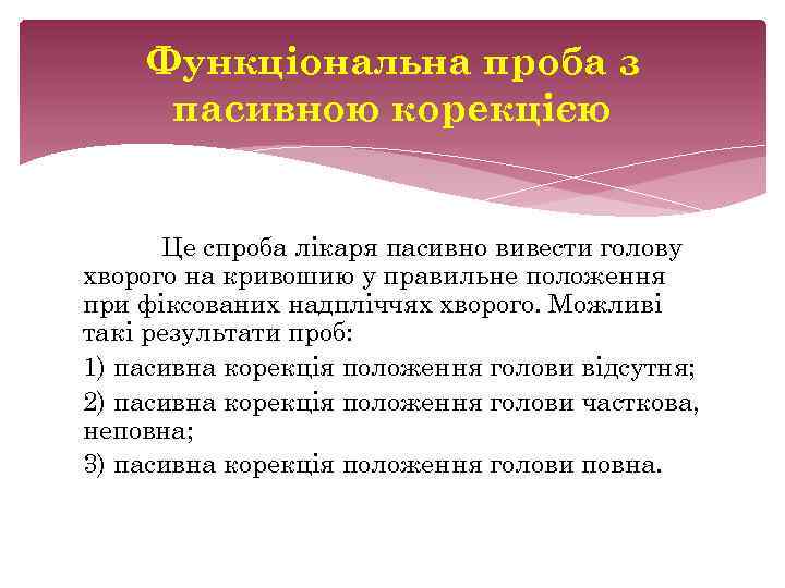 Функціональна проба з пасивною корекцією Це спроба лікаря пасивно вивести голову хворого на кривошию