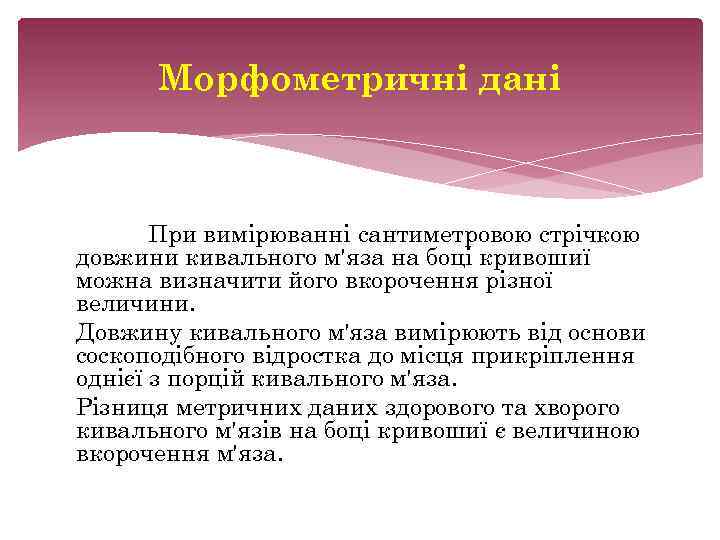 Морфометричні дані При вимірюванні сантиметровою стрічкою довжини кивального м'яза на боці кривошиї можна визначити
