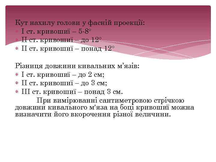 Кут нахилу голови у фасній проекції: І ст. кривошиї – 5 8 ІІ ст.