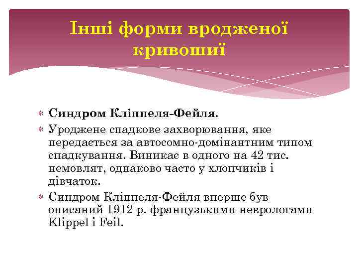 Інші форми вродженої кривошиї Синдром Кліппеля-Фейля. Уроджене спадкове захворювання, яке передається за автосомно домінантним