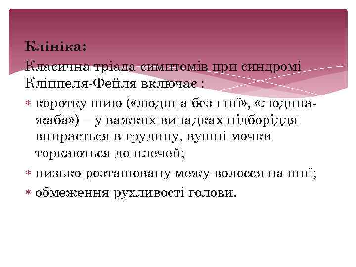 Клініка: Класична тріада симптомів при синдромі Кліппеля Фейля включає : коротку шию ( «людина