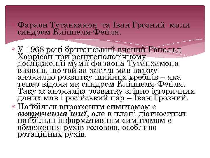  Фараон Тутанхамон та Іван Грозний мали синдром Кліппеля Фейля. У 1968 році британський