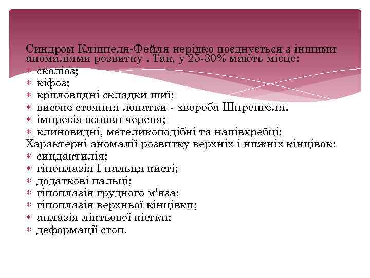 Синдром Кліппеля Фейля нерідко поєднується з іншими аномаліями розвитку. Так, у 25 30% мають
