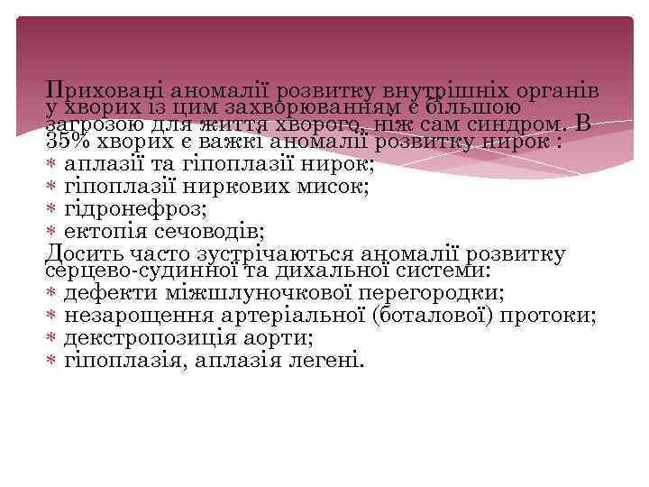 Приховані аномалії розвитку внутрішніх органів у хворих із цим захворюванням є більшою загрозою для