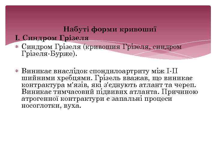 Набуті форми кривошиї І. Синдром Грізеля (кривошия Грізеля, синдром Грізеля Бурже). Виникає внаслідок спондилоартриту