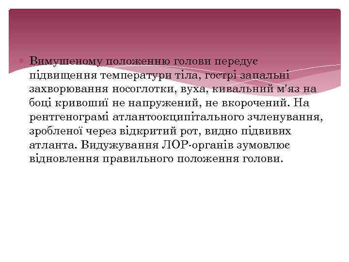 Вимушеному положенню голови передує підвищення температури тіла, гострі запальні захворювання носоглотки, вуха, кивальний