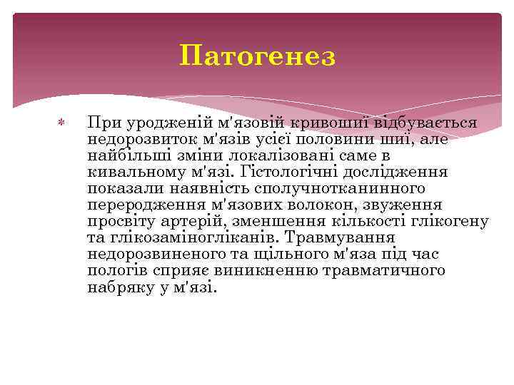 Патогенез При уродженій м'язовій кривошиї відбувається недорозвиток м'язів усієї половини шиї, але найбільші зміни