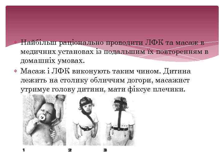  Найбільш раціонально проводити ЛФК та масаж в медичних установах із подальшим їх повторенням