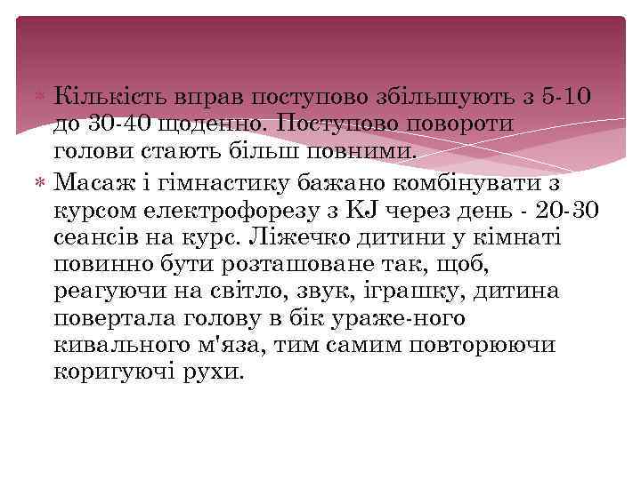  Кількість вправ поступово збільшують з 5 10 до 30 40 щоденно. Поступовороти голови