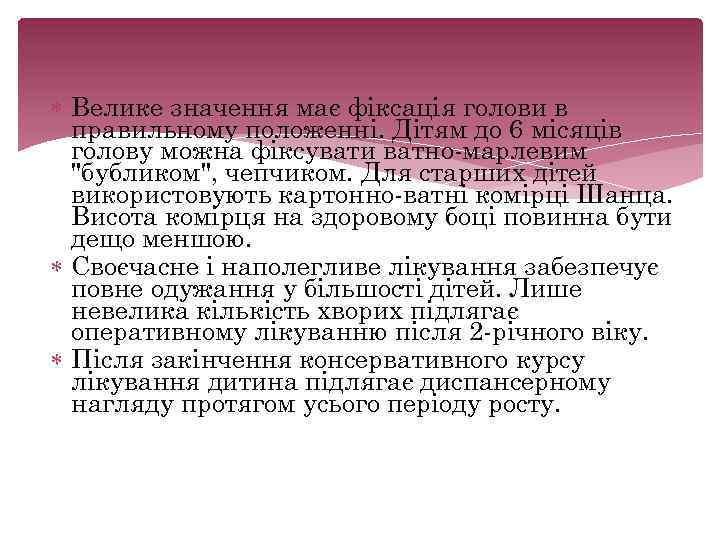  Велике значення має фіксація голови в правильному положенні. Дітям до 6 місяців голову