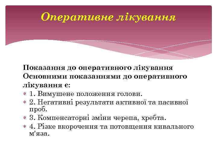 Оперативне лікування Показання до оперативного лікування Основними показаннями до оперативного лікування є: 1. Вимушене