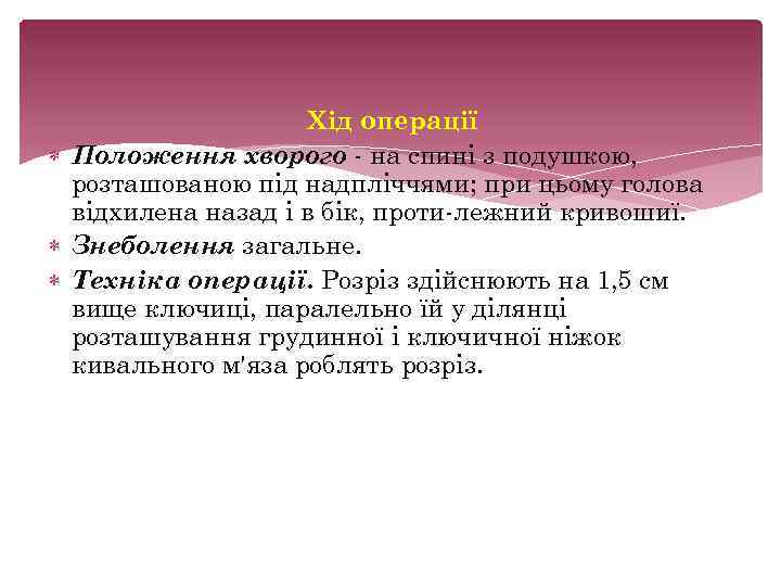 Хід операції Положення хворого на спині з подушкою, розташованою під надпліччями; при цьому голова
